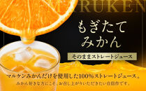 【賢宝】マルケンみかん果汁100％ジュース　（化粧箱／7本入り）もぎたてみかん味のストレートジュース