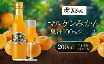 【賢宝】マルケンみかん果汁100％ジュース&nbsp;（化粧箱／7本入り×4ケース）もぎたてみかん味のストレートジュース