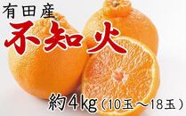 【濃厚】有田の不知火約4kg（10～18玉）★2025年2月上旬頃より順次発送