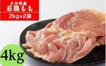 冷蔵発送/業務用サイズ！大分県産鶏モモ肉４kg