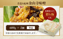 昔造り紀州金山寺味噌　600ｇ×2個【和歌山県産】［YM4］