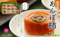 【ギフト】紀州自然菓　あんぽ柿１２個入