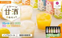 【ギフト】フルーツ甘酒６本セット