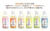 【ギフト】フルーツ甘酒６本セット