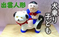 【長谷寺詣で人気の土産品】 出雲人形 (犬乗り子ども)