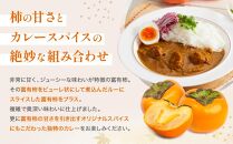 九度山町産 富有柿を使用した 柿カレー 5食入り