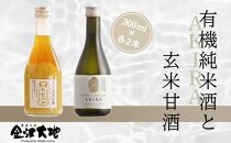 金沢大地　有機純米酒AKIRAと玄米甘酒のセット　※貼箱入