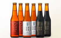 金沢産地ビール　3種類６本セット　  石川 金沢 加賀百万石 加賀 百万石 北陸 北陸復興 北陸支援