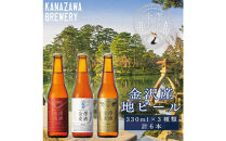 金澤麦酒　定番３種類　瓶６本セット&nbsp;|&nbsp;ペールエール&nbsp;ヴァイツェン&nbsp;ラガー&nbsp;クラフトビール&nbsp;ビール飲み比べ&nbsp;飲み比べセット&nbsp;ゴールドバッハ&nbsp;ラガー&nbsp;地酒&nbsp;自家培養酵母&nbsp;ご当地ビール&nbsp;国産クラフトビール&nbsp;麦芽&nbsp;ホップ&nbsp;ビールギフト&nbsp;ギフト&nbsp;贈答品&nbsp;お取り寄せ&nbsp;お歳暮&nbsp;お中元&nbsp;父の日&nbsp;晩酌&nbsp;家飲み&nbsp;詰め合わせ&nbsp;人気&nbsp;おすすめ&nbsp;&nbsp;石川&nbsp;金沢&nbsp;加賀百万石&nbsp;加賀&nbsp;百万石&nbsp;北陸&nbsp;北陸復興&nbsp;北陸支援