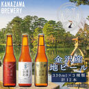 【クラフトビール】金澤ブルワリー&nbsp;金沢地ビール&nbsp;3種12本セット&nbsp;飲み比べ&nbsp;国産クラフトビール&nbsp;ビール詰め合わせ&nbsp;ビールギフト&nbsp;ご当地ビール&nbsp;石川ビール&nbsp;お取り寄せグルメ&nbsp;贈答用&nbsp;瓶ビールセット&nbsp;プレミアムビール&nbsp;食事に合うビール&nbsp;香り豊か&nbsp;コク深い&nbsp;キレ抜群&nbsp;母の日&nbsp;父の日&nbsp;お歳暮ギフト&nbsp;お取り寄せ&nbsp;家飲み&nbsp;パーティー&nbsp;人気&nbsp;送料無料&nbsp;加賀&nbsp;百万石