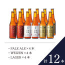【クラフトビール】金澤ブルワリー&nbsp;金沢地ビール&nbsp;3種12本セット&nbsp;飲み比べ&nbsp;国産クラフトビール&nbsp;ビール詰め合わせ&nbsp;ビールギフト&nbsp;ご当地ビール&nbsp;石川ビール&nbsp;お取り寄せグルメ&nbsp;贈答用&nbsp;瓶ビールセット&nbsp;プレミアムビール&nbsp;食事に合うビール&nbsp;香り豊か&nbsp;コク深い&nbsp;キレ抜群&nbsp;母の日&nbsp;父の日&nbsp;お歳暮ギフト&nbsp;お取り寄せ&nbsp;家飲み&nbsp;パーティー&nbsp;人気&nbsp;送料無料&nbsp;加賀&nbsp;百万石
