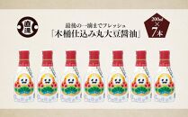 最後の一滴までフレッシュ「木桶仕込み丸大豆醤油」 200ml 7本 醤油 大豆 丸大豆 調味料 石川 金沢 加賀百万石 加賀 百万石 北陸 北陸復興 北陸支援 醤油 大豆 丸大豆 調味料 醤油 大豆 丸大豆 調味料