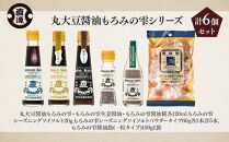 丸大豆醤油もろみの雫シリーズ 6種セット 醤油 塩 飴  石川 金沢 加賀百万石 加賀 百万石 北陸 北陸復興 北陸支援 醤油 丸大豆 丸大豆醤油 醤油 丸大豆 丸大豆醤油 醤油 丸大豆 丸大豆醤油