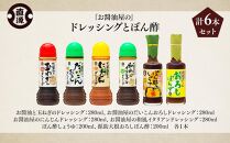 お醤油屋のドレッシングとぽん酢 6本セット 玉ねぎ だいこんおろし 大根おろし 人参 ニンジン にんじん 和風イタリアン ぽん酢 ポン酢 源助大根おろしぽん酢 ドレッシング サラダ しゃぶしゃぶ 鍋  石川 金沢 加賀百万石 加賀 百万石 北陸 北陸復興 北陸支援  ドレッシング サラダ しゃぶしゃぶ 鍋 調味料  ドレッシング サラダ しゃぶしゃぶ 鍋 調味料  ドレッシング サラダ しゃぶしゃぶ 鍋 調味料