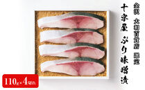 金沢&nbsp;大和百貨店&nbsp;選定&nbsp;〈十字屋〉ぶり味噌漬（AB-60）&nbsp;&nbsp;和食&nbsp;お惣菜&nbsp;ブリ&nbsp;石川&nbsp;金沢&nbsp;加賀百万石&nbsp;加賀&nbsp;百万石&nbsp;北陸&nbsp;北陸復興&nbsp;北陸支援