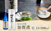 金沢&nbsp;大和百貨店&nbsp;選定&nbsp;〈福光屋〉加賀鳶　純米大吟醸「藍」&nbsp;&nbsp;石川&nbsp;金沢&nbsp;加賀百万石&nbsp;加賀&nbsp;百万石&nbsp;北陸&nbsp;北陸復興&nbsp;北陸支援