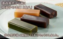 金沢 大和百貨店 選定 〈森八〉小型羊羹 粋 15本入  石川 金沢 加賀百万石 加賀 百万石 北陸 北陸復興 北陸支援