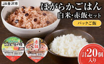 【数量限定】JA金沢市&nbsp;ほがらかごはん（レトルトご飯）・レトルト赤飯セット&nbsp;お米&nbsp;米&nbsp;赤飯&nbsp;レトルト&nbsp;防災&nbsp;備蓄&nbsp;非常食