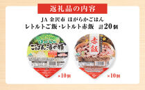 【数量限定】JA金沢市&nbsp;ほがらかごはん（レトルトご飯）・レトルト赤飯セット&nbsp;お米&nbsp;米&nbsp;赤飯&nbsp;レトルト&nbsp;防災&nbsp;備蓄&nbsp;非常食