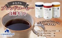 かなざわブレンドコーヒー 粉 3種ギフト コーヒー 珈琲 人気 有名店 専門店 本格的 おすすめ 香り 簡単 手軽 おすすめ キャラバンサライ カフェ  石川 金沢 加賀百万石 加賀 百万石 北陸 北陸復興 北陸支援