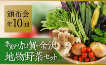 【全10回】季節の加賀野菜・金沢地物野菜セット頒布会（毎月１回）