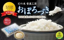 【令和4年産】 新米 雪蔵工房 幻の米 おぼろづき 10kg