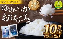 ゆめぴりか おぼろづき 計 10kg （各5kg） 雪蔵工房 2種セット  【令和6年産】| 米 10kg 米ゆめぴりか 米おぼろづき