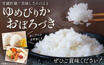 ゆめぴりか おぼろづき 計 10kg （各5kg） 雪蔵工房 2種セット  【令和6年産】| 米 10kg 米ゆめぴりか 米おぼろづき