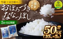 【5か月定期便】 おぼろづき5kg ななつぼし5kg 計10kg ×5回 雪蔵工房 2種セット 【令和6年産】