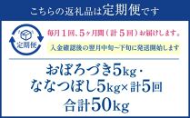 【5か月定期便】 おぼろづき5kg ななつぼし5kg 計10kg ×5回 雪蔵工房 2種セット 【令和6年産】