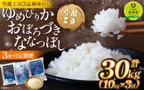 【3か月定期便】 ゆめぴりか10kg おぼろづき10kg ななつぼし10kg　各10kg ×3回 雪蔵工房 3品種味わい 【令和6年産】