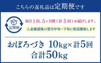 【5か月定期便】 おぼろづき 10kg ×5回 雪蔵工房 幻の米   【令和6年産】