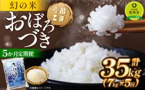 【5か月定期便】 おぼろづき 7kg ×5回 雪蔵工房 幻の米 【令和6年産】