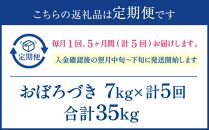 【5か月定期便】 おぼろづき 7kg ×5回 雪蔵工房 幻の米 【令和6年産】