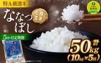 【5か月定期便】 ななつぼし 10kg ×5回 雪蔵工房 特Ａ厳選米  【令和6年産】