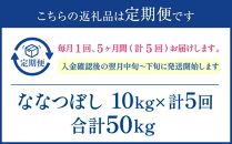 【5か月定期便】 ななつぼし 10kg ×5回 雪蔵工房 特Ａ厳選米  【令和6年産】