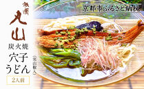 【祇園丸山】 炭火焼穴子うどん(実山椒入)（２人前）［ 京都 祇園 料亭 名店 ミシュラン 京料理 和食 お取り寄せ 送料無料 ふるさと納税 ］