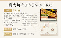 【祇園丸山】&nbsp;炭火焼穴子うどん(実山椒入)（２人前）［&nbsp;京都&nbsp;祇園&nbsp;料亭&nbsp;名店&nbsp;ミシュラン&nbsp;京料理&nbsp;和食&nbsp;お取り寄せ&nbsp;送料無料&nbsp;ふるさと納税&nbsp;］