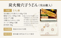 【祇園丸山】&nbsp;炭火焼穴子うどん(実山椒入)（２人前）［&nbsp;京都&nbsp;祇園&nbsp;料亭&nbsp;名店&nbsp;ミシュラン&nbsp;京料理&nbsp;和食&nbsp;お取り寄せ&nbsp;送料無料&nbsp;ふるさと納税&nbsp;］