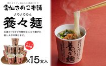 年内発送　【AB417】養々麺カップ入り（15個入）[雲仙きのこ本舗]【ポイント交換専用】