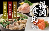 福岡食べ比べセットA(国産牛もつ鍋2人前+明太子2種1kg+一番どりムネ肉500g)