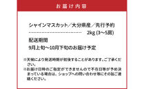 【先行予約】【令和8年発送】おおいたの豊潤シャインマスカット&nbsp;約2kg_1615Ｒ