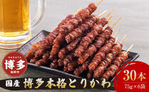 【お届け日指定可】博多本格とりかわ〈30本〉博多とりかわ長政 鶏皮 焼き鳥 冷凍 やきとりお取り寄せグルメ 福岡 お土産 焼鳥 鳥皮 とりかわ とり皮 グルメ 鳥皮串 ギフト 肉 惣菜 おつまみ 冷凍食品 博多グルメ 福岡県 福岡市 九州グルメ