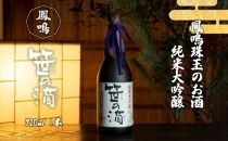 鳳鳴珠玉のお酒　純米大吟醸　笹の滴　JMD-1