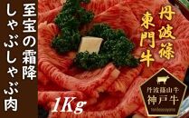 丹波篠山東門牛至宝の霜降りしゃぶしゃぶ肉（1kg）