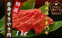 丹波篠山東門牛至宝の特選赤身すき焼き肉（1kg）
