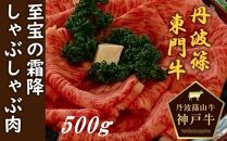 丹波篠山東門牛至宝の霜降りしゃぶしゃぶ肉（500g）