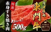 丹波篠山東門牛至宝の特選赤身すき焼き肉（500g）