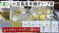 小豆島産有機オリーブ茶5袋セット（1袋に10ティーパック×5袋＝50パック）／唯一の国産有機JAS認定オリーブ葉使用 ノンカフェイン オレウロペイン 抗酸化作用