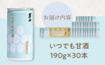 男山&nbsp;いつでも甘酒（190g×30本入）_01166